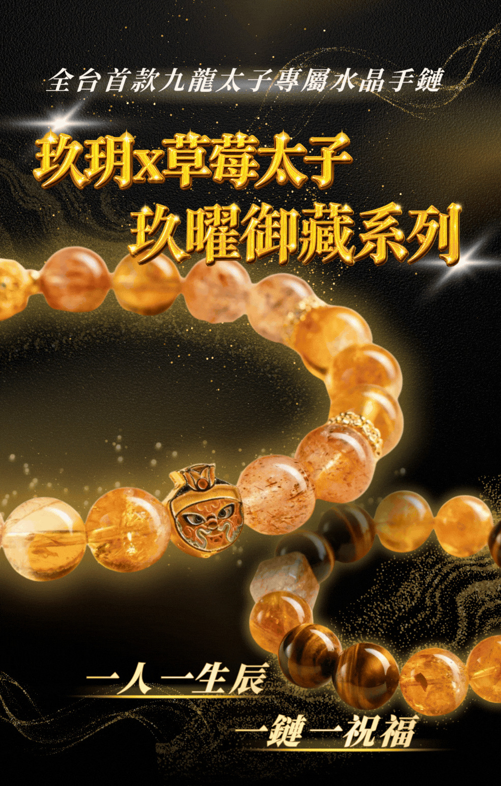 玖曜御藏系列專屬水晶手鏈-玖玥·帝曜鎏金