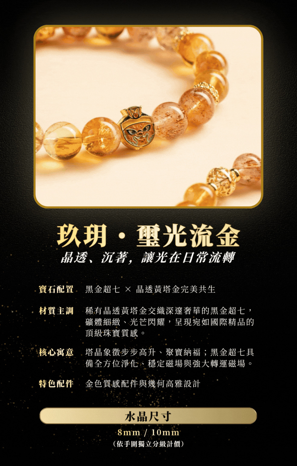 玖曜御藏系列專屬水晶
